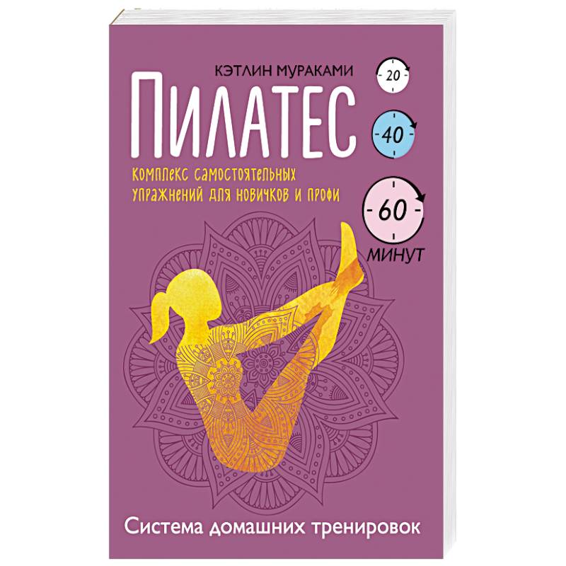 Пилатес. Комплекс самостоятельных упражнений для новичков и профи