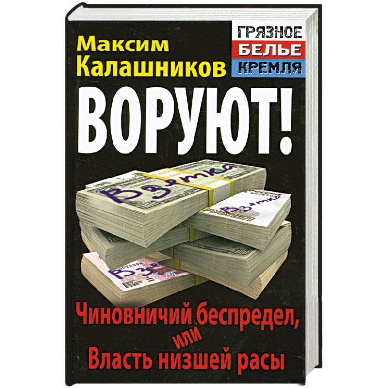 ВОРУЮТ! Чиновничий беспредел, или Власть низшей расы
