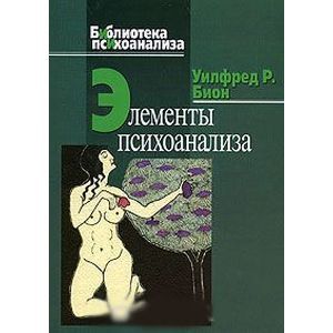 Элементы психоанализа