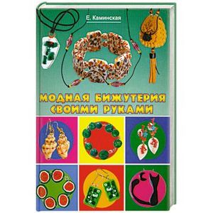 Модная бижутерия своими Руками