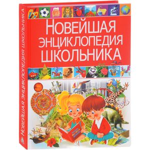 Новейшая энциклопедия школьника