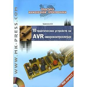 10 практических устройств на AVR-микроконтроллерах. Кн.1 (+CD)
