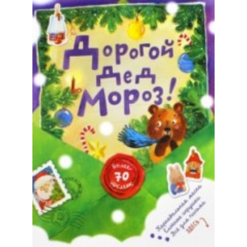 Дорогой Дед Мороз!/зеленая/