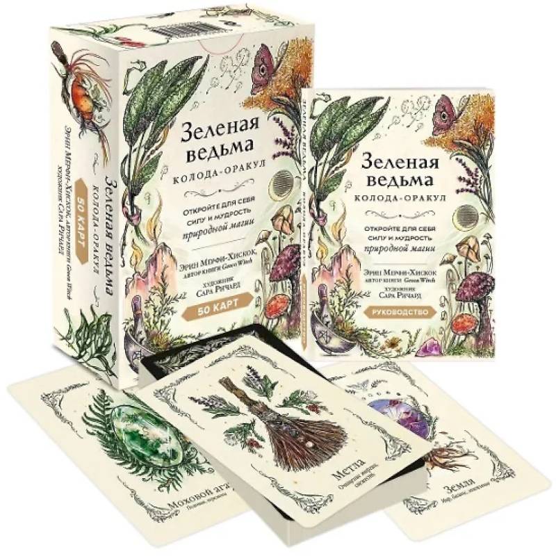 Зеленая ведьма. Колода-оракул. Откройте для себя силу и мудрость природной магии (50 карт и руководство)