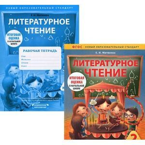 Литературное чтение. 2 класс (комплект из 2 книг)