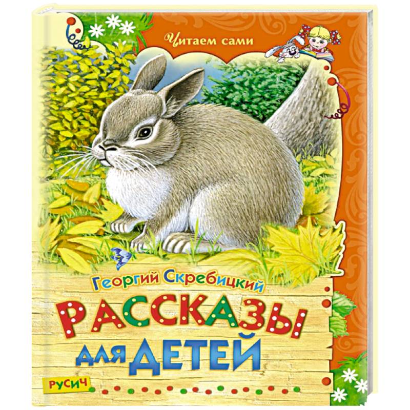 Рассказы для детей
