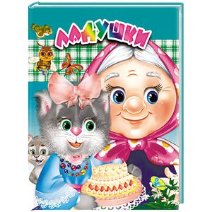 Глазки (двойные). Ладушки