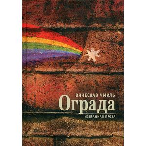 Ограда. Избранная проза