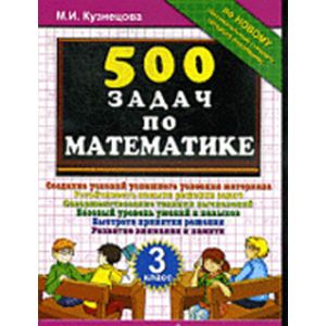 Тренировочные задачи по математике. 3 класс. ФГОС