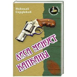 Лиса минует капканы