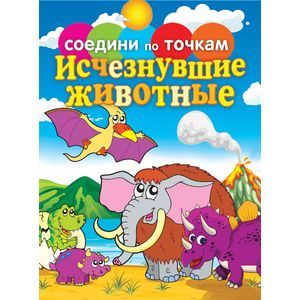 Соедини по точкам.Исчезнувшие животные