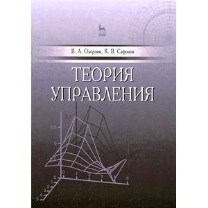Теория управления. Учебник