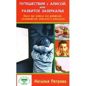 Путешествия с Алисой, или Разбитое зазеркалье. Книга про аутизм для родителей, воспитателей, педагогов и психологов Путешествия с Алисой, или Разбитое зазеркалье. Книга про аутизм для родителей, воспитателей, педагогов и психологов