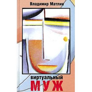 Виртуальный муж