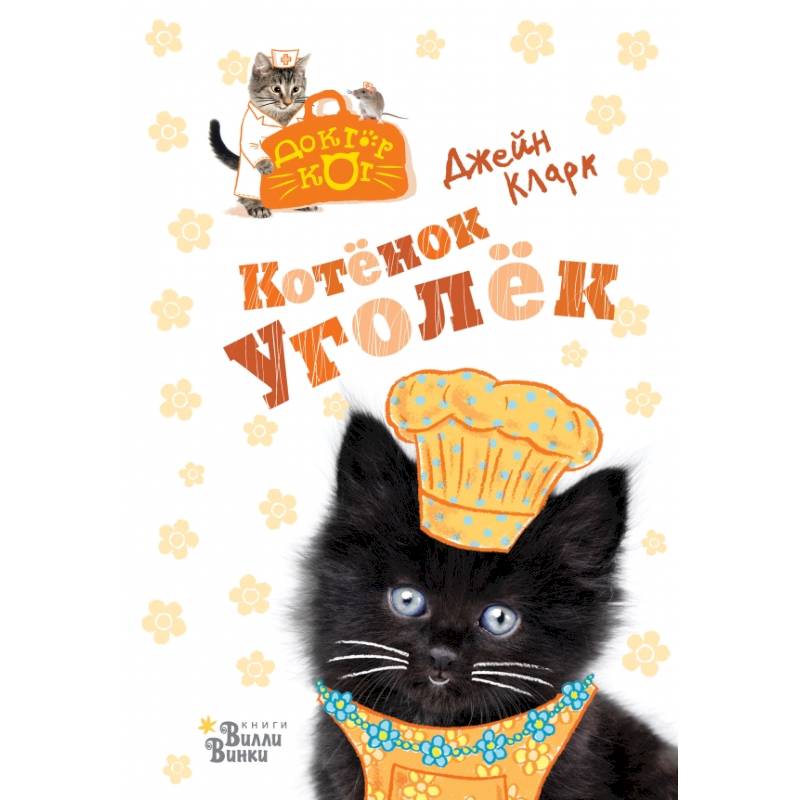 Уголек аудиокнига. Котик Уголек. Котенок Уголек книга. Сказка про котенка Уголька. Котик с книжкой.