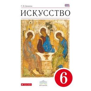 Искусство. Вечные образы искусства. Библия. 6 класс. Учебник. Вертикаль. ФГОС