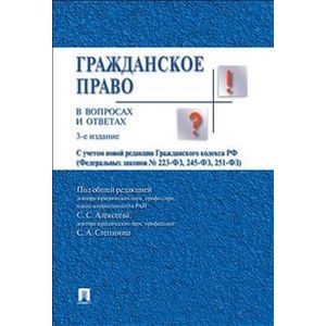 Гражданское право в вопросах и ответах. Учебное пособие