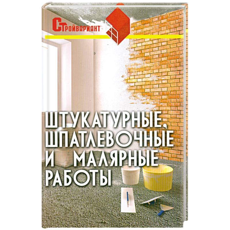 Штукатурные, шпатлевочные и малярные работы