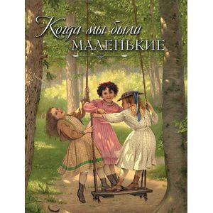 Когда мы были маленькие. Рассказы и сказки