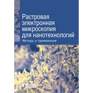 Растровая электронная микроскопия для нанотехнологий. Методы и применения.