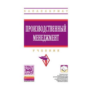 Производственный менеджмент. Учебник
