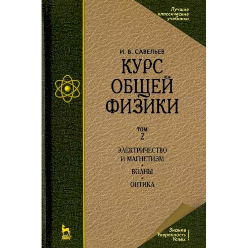 Курс общей физики. Том 2. Электричество и магнетизм. Волны. Оптика. Учебник