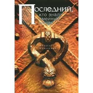 Последний, кто знал змеиную молвь