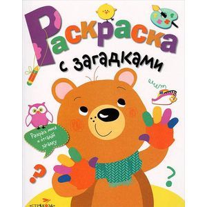 Раскраска с загадками. Выпуск 3. Мишка