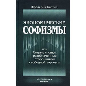 Экономические софизмы