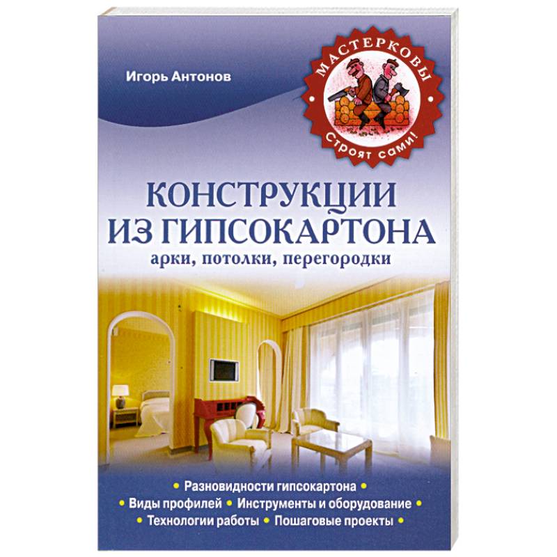Конструкции из гипсокартона. Арки, потолки, перегородки