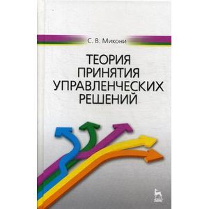 Теория принятия управленческих решений: Учебное пособие.