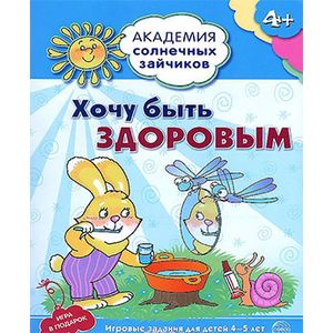 Хочу быть здоровым. Развивающие задания и игра для детей 4-5 лет. ФГОС ДО