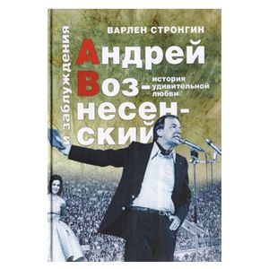 Андрей Вознесенский и заблуждения