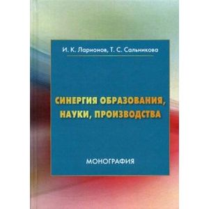 Синергия образования, науки, производства Синергия образования, науки, производства