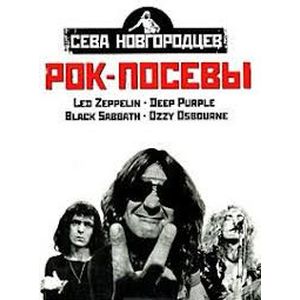 Рок-посевы: Том 1