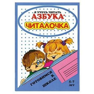Азбука-читалочка: Я учусь читать