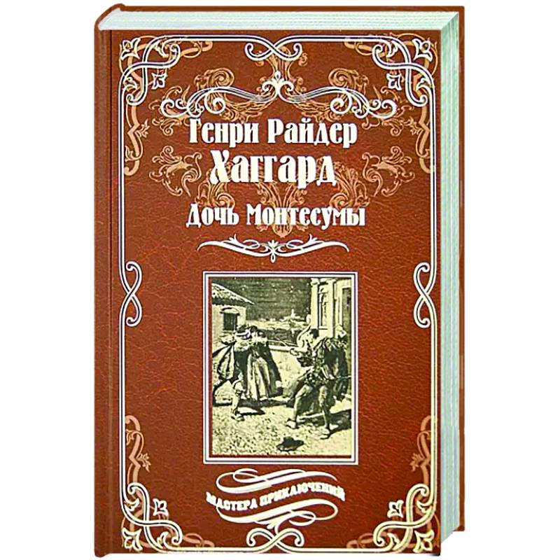 Дочь Монтесумы Дочь Монтесумы