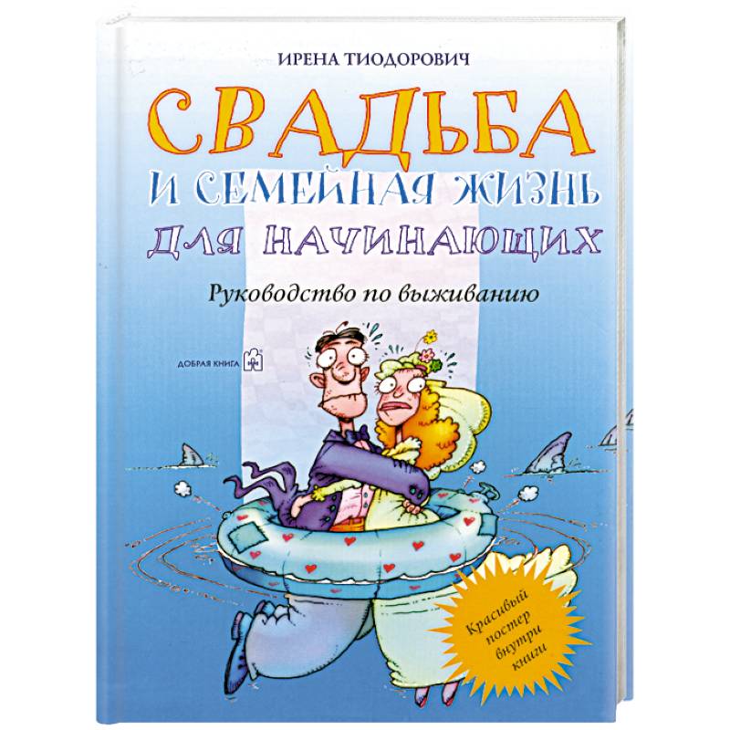 Свадьба и семейная жизнь для начинающих