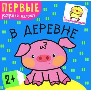 В деревне (+ наклейки)