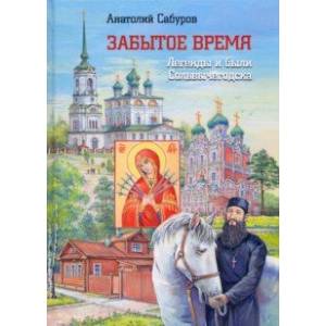 Забытое время. Легенды и были Сольвычегодска Забытое время. Легенды и были Сольвычегодска