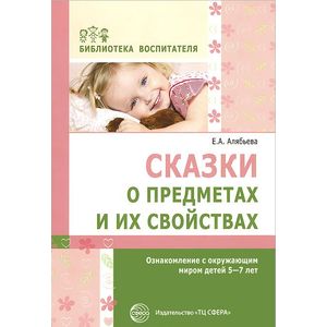 Сказки о предметах и их свойствах. Ознакомление с окружающим миром детей 5-7 лет