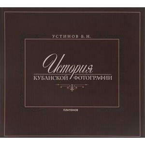 История Кубанской фотографии