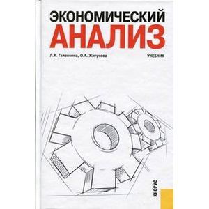 Экономический анализ