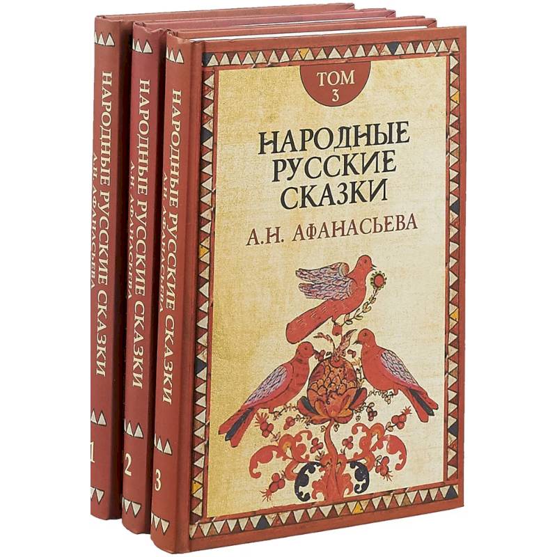 Русские народные сказки книги афанасьева