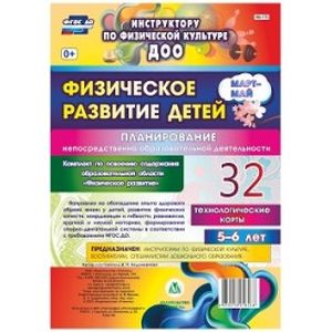 Физическое развитие детей 5-6 лет. Планирование непосредственно образовательной деятельности. Технологические карты. Март-май