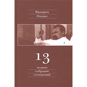 Полное собрание сочинений. В 13 томах. Том 13. Черновики и наброски 1887-1889 гг