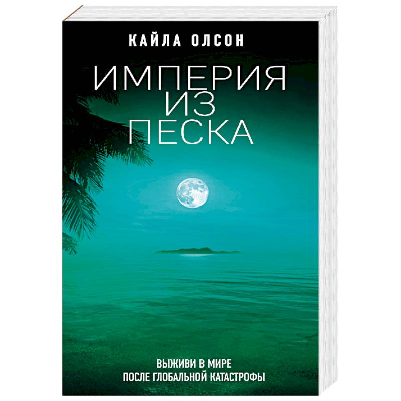 Книга песка. Кайла Олсон 