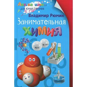 Занимательная химия