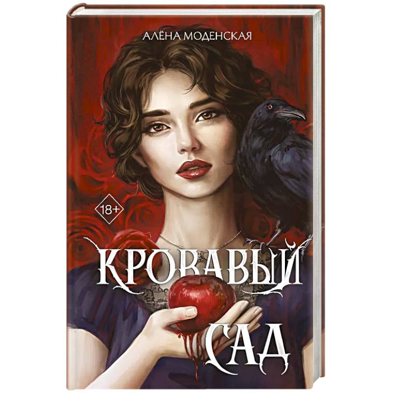 Кровавый сад