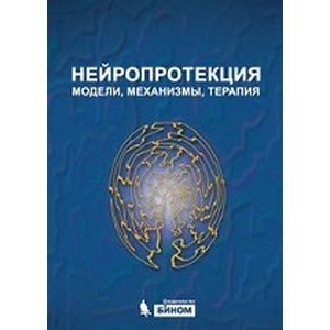Нейропротекция. Модели, механизмы, терапия